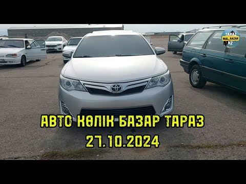 Видео: Авто көлік базар Тараз с пробегом 27.10.2024