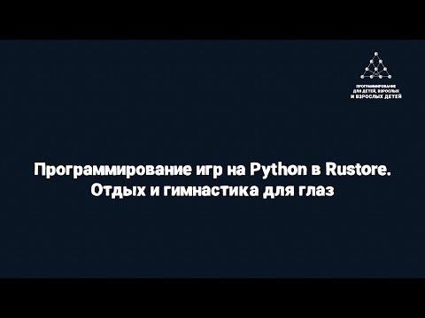 Видео: Программирование игр на Python в Rustore. Отдых и гимнастика для глаз