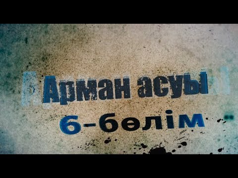 Видео: Арман асуы. Телехикая. 6-бөлім