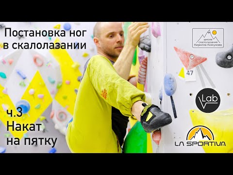 Видео: Накат на пятку. Постановка ног.
