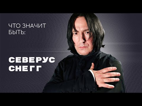 Видео: Что значит быть: Северус Снегг