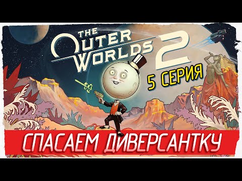 Видео: СПАСАЕМ ДИВЕРСАНТКУ -5- The Outer Worlds 2 [Прохождение]