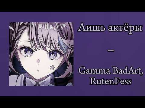 Видео: Gamma BadArt & RutenFess - Лишь Актёры (Кавер Лини и Линетт Genshin Impact) (Speed up)