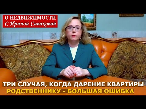 Видео: Когда дарение квартиры родственнику — большая ошибка: три случая