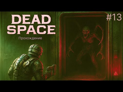 Видео: ВЫРВАТЬСЯ ТАМ МОНСТР - Dead Space #13
