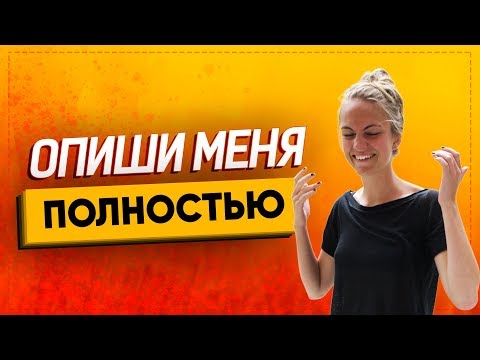 Видео: Английский с нуля. КАК ОПИСАТЬ ВНЕШНОСТЬ
