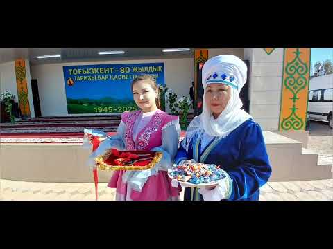 Видео: "ТОҒЫЗКЕНТ АУЫЛЫНА -80 ЖЫЛ !" ЖАМБЫЛ ОБЛЫСЫ, САРЫСУ АУДАНЫ. 11.10.2025.