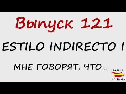 Видео: 121. Estilo indirecto I - Мне говорят, что...
