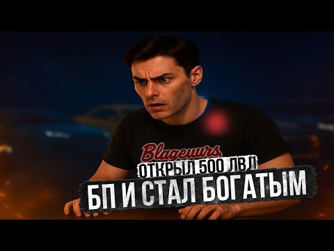 Видео: ОТКРЫЛ 500 ЛВЛОВ БП И СТАЛ БОГАТЫМ НА РМРП