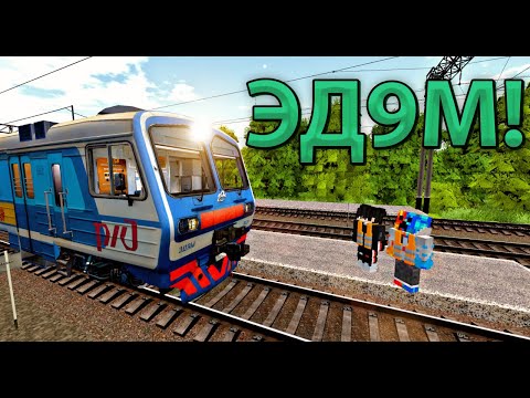 Видео: МАШИНИСТ ЭД9М В МАЙНКРАФТ!!! РАБОТАЮ МАШИНИСТОМ + МАТВЕЙ