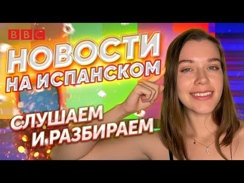 Видео: 🎧 Испанский на слух. Аудирование / Испанский онлайн В1- В2