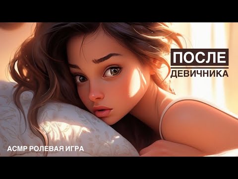 Видео: Твоя девушка пришла после девичника - ASMR [F4M] - [Ролевая игра]