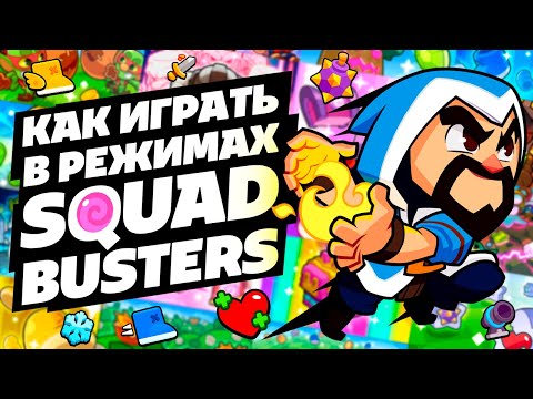 Видео: КАК ИГРАТЬ В КАЖДОМ РЕЖИМЕ В SQUAD BUSTERS?