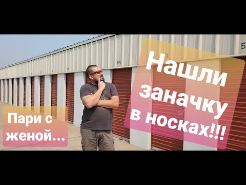 Видео: Распаковка контейнера в США. Тайник в носках!!!