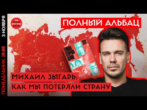 Видео: Михаил Зыгарь: "Темная сторона Земли.История о том, как советский народ победил Советский Союз"