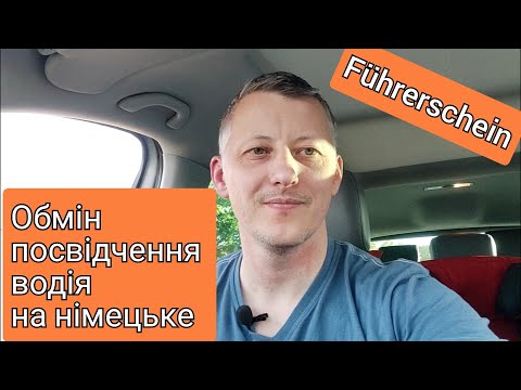 Видео: Обмін посвідчення водія на німецьке. Частина 1. Необхідні документи та теоретичний іспит