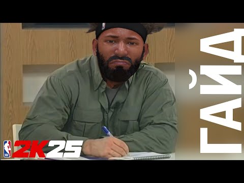 Видео: NBA 2K25 Гайд по фарму VC, настройкам игры | Ответы на вопросы | Новый билд Тони
