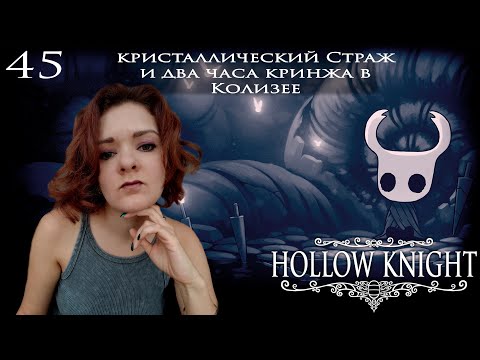 Видео: 45. Hollow Knight. Кристаллический страж и два часа кринжа в Колизее