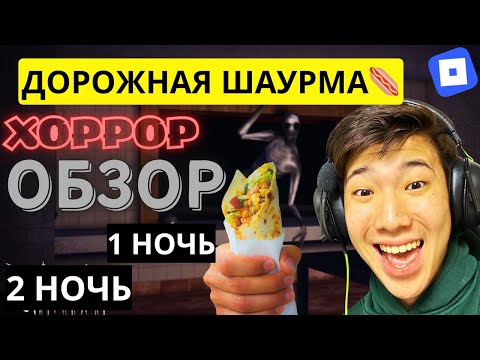Видео: 1/2 НОЧЬ ПРОХОЖДЕНИЕ, ОБЗОР✅🔥ДОРОЖНАЯ ШАУРМА (ХОРРОР) 🌭☠️