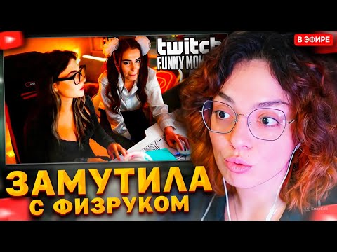 Видео: КОРЯ СМОТРИТ: Топ моменты с Twitch | Замутила с Физруком