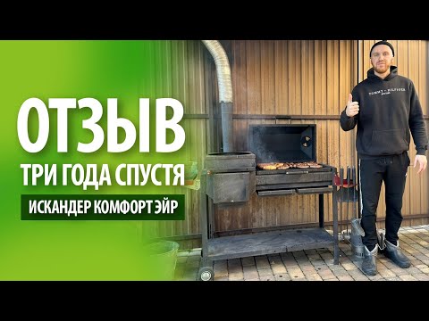 Видео: Печь-мангал от Grillver - Искандер Комфорт Эйр | Отзыв 3 года спустя