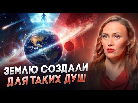 Видео: Кого отправляют на Землю и что нас ждет ПОСЛЕ Земли? Наталья Космея
