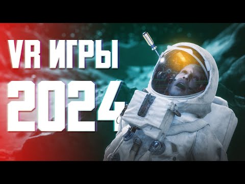 Видео: Ожидаемые VR игры 2024 года