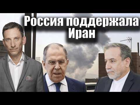 Видео: Россия поддержала Иран | Виталий Портников