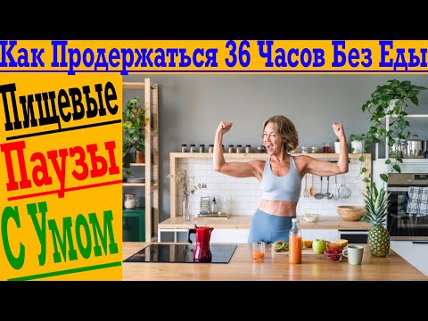 Видео: Как Продержаться 36 Часов БЕЗ ЕДЫ для ОЧИСТКИ и ОМОЛОЖЕНИЯ Тела?!