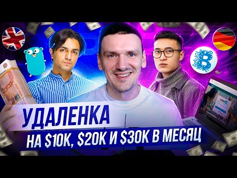 Видео: Валютная удаленка на ОЧЕНЬ БОЛЬШИЕ ДЕНЬГИ