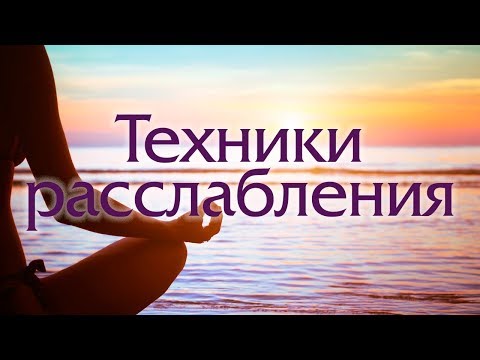 Видео: Техники расслабления