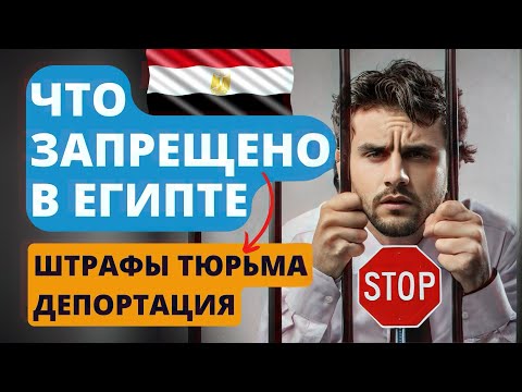 Видео: Никогда НЕ Делайте Этого В Египте!