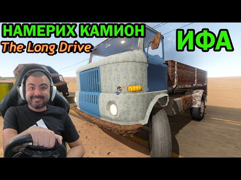 Видео: Намерих КАМИОН ИФА! The Long Drive #5