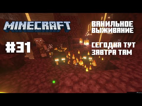 Видео: Майнкрафт. Ванильное выживание. #31 - В пути