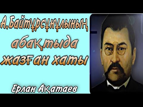 Видео: Уагыздар 2021/Ерлан Акатаев/Ахмет Байтұрсынұлының абақтыда анасына жазған хаты/Ерлан Ақатаев 2021