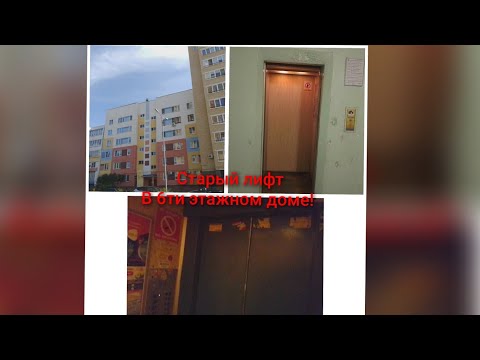 Видео: [Лифт в 6 ЭТАЖКЕ 🛗] Лифт МЛЗ 1993г.в(раб с 1997) г. Набережные Челны Улица Раскольникова д.63/92