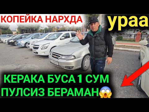 Видео: 29-ОКТАБР КОПЕЙКА НАРХДА НЕКСИЯ КОБОЛТ ДАМАС ЖЕНТРА АНДИЖОН МАШИНА БОЗОРИ 2024