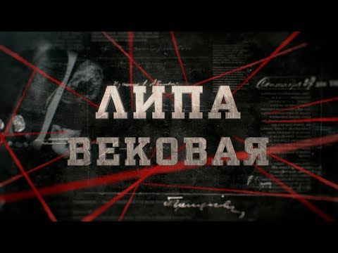 Видео: Липа вековая | Вещдок