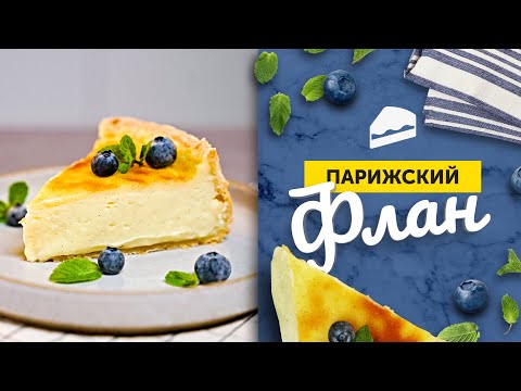 Видео: Десерт НЕЖНЕЕ ЧИЗКЕЙКА | Как приготовить ПАРИЖСКИЙ ФЛАН