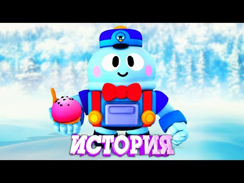 Видео: ИСТОРИЯ ЛУ ИЗ BRAWL STARS