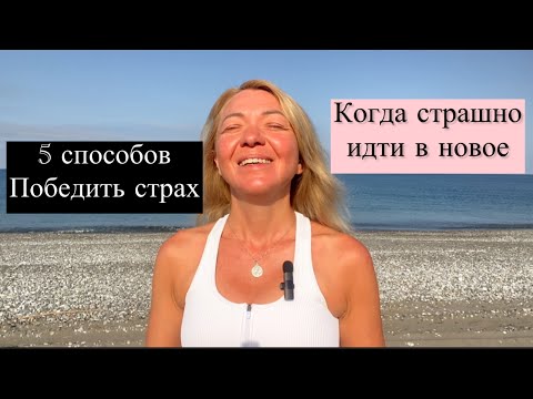 Видео: 5 способов победить страх. Если страшно делать новый шаг?