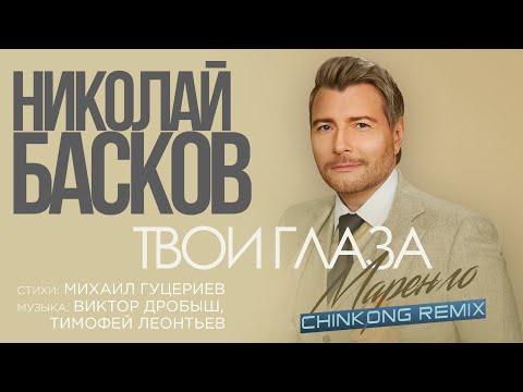 Видео: Николай Басков — Твои глаза маренго (ChinKong Remix) (Lyric Video, 2023)