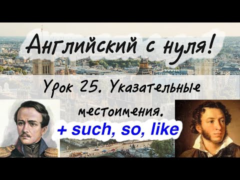 Видео: Английский язык. Урок 25. Местоимения this, that, these, those, such, such as, so, like.