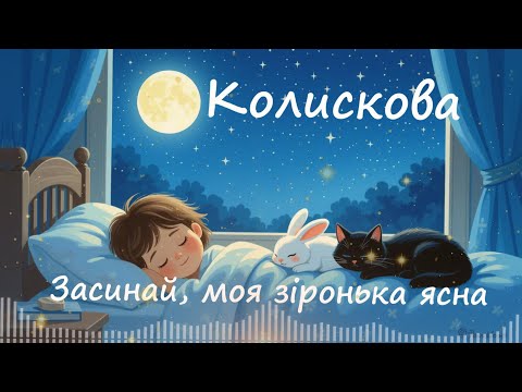 Видео: Засинай, моя зіронька ясна - Колискова