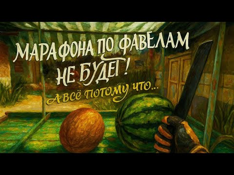 Видео: МАРАФОНА ПО ФАВЕЛАМ НЕ БУДЕТ!