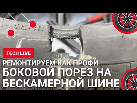 Видео: Ремонт бокового пореза на легковой бескамерной шине. Делаем как профи с гарантией по технологии ТЕСН