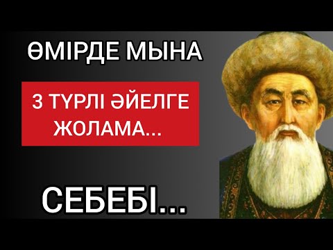 Видео: ӨМІРДЕ МЫНА 3 ТҮРЛІ ӘЙЕЛГЕ ЖОЛАМА. Қыз-келіншектер туралы терең мағыналы сөздер