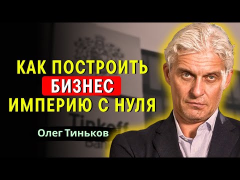 Видео: Олег Тиньков - Построение карьеры из трудностей: неожиданные повороты