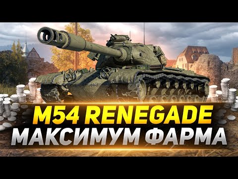 Видео: M54 Renegade - Максимальный ФАРМ за Бой!