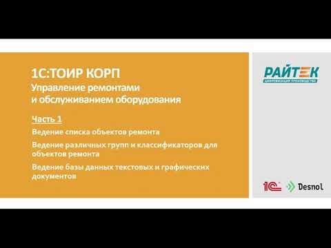 Видео: 1С:ТОИР КОРП Управление ремонтами и обслуживанием оборудования. Как работает система? Часть 1